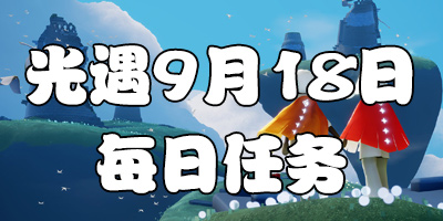 ����9.18ÿ������ ����9��18�մ����򼾽�����λ��