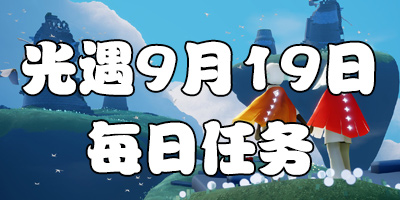 ����9.19ÿ������ ����9��19�մ����򼾽�����λ��