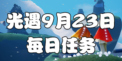 ����9.23ÿ������ ����9��23�մ����򼾽�����λ��