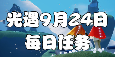 ����9.24ÿ������ ����9��24�մ����򼾽�����λ��