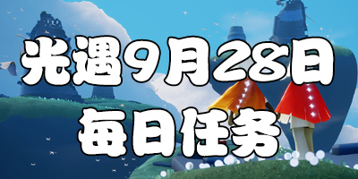 ����9.28ÿ������ ����9��28�մ����򼾽�����λ��