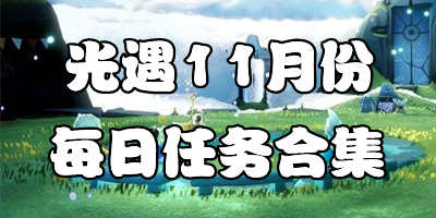 ����11�·�ÿ������ϼ� ����11�´����򼾽�����λ��