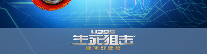 生死狙击霹雳先锋