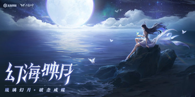 王者荣耀S29赛季-幻海映月 9月22日更新上线