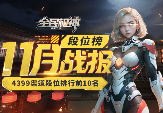 ��11��ս����4399�������˰����� 