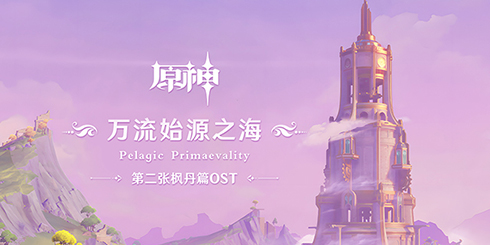  The second "Maple Pill" OST "Pelagic Primaequity" has been officially launched