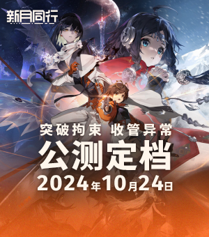 《新月同行》公测定档10月24日