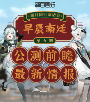 《新月同行》公测前瞻