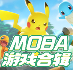 MOBA游戏合辑