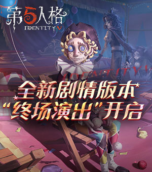 《第五人格》全新剧情版本开启 