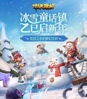 双旦奇遇，开启冰雪童话新篇章