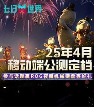 《七日世界》公测定档2025年4月