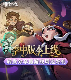 《月圆之夜》S9.5全新关卡模式来袭
