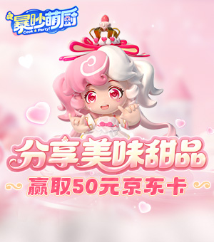 《暴吵萌厨》分享美味甜品