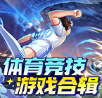 体育竞技游戏合辑