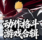 动作格斗游戏合辑