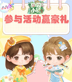 《田园小镇》测试开启