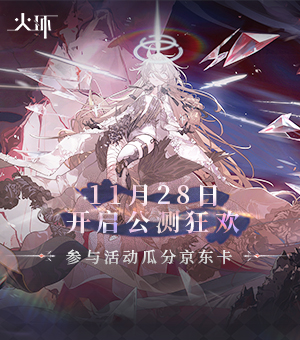 《火环》11月28日公测上线！