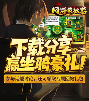 《网游模拟器》下载分享赢坐骑豪礼