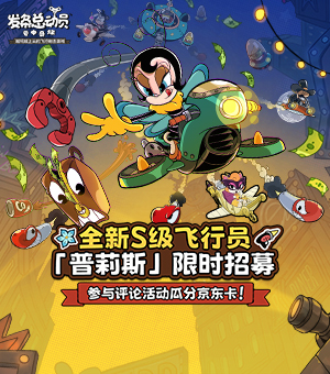 《发条总动员》晒新版本体验抽豪礼