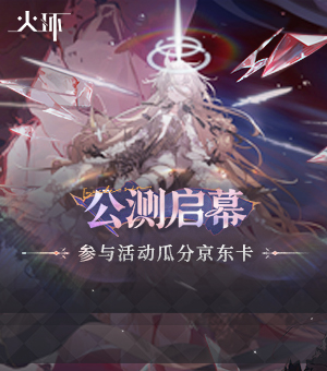 《火环》公测现已开启！