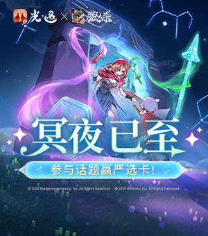 《光·遇》狼人杀联动开启