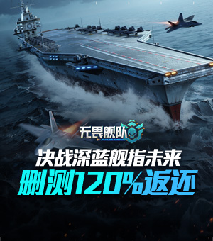 《无畏舰队》开启删档计费测试!