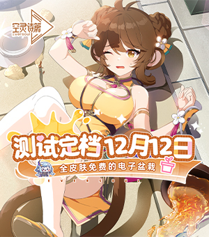 《空灵诗篇》测试定档12.12心动开启