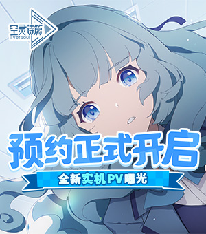 《空灵诗篇》全新实机PV曝光