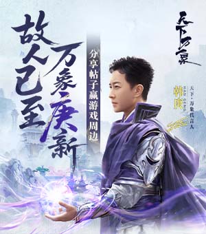 《天下:万象》代言人韩庚曝光