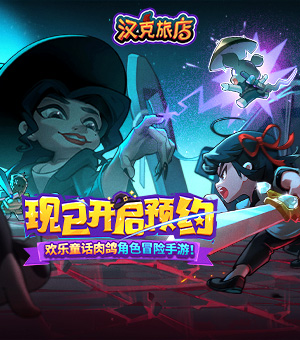 《汉克旅店》预约现已开启！