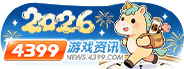 4399��Ϸ��Ѷ