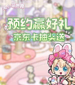 《兔小萌世界》即将上线