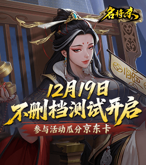 《名将杀》定档12月19日不删档计费