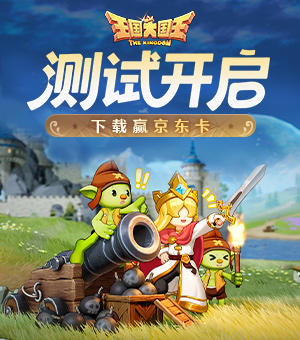 《王国大国王》计费测试开启
