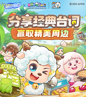 《暴吵萌厨》喜羊羊联动来袭！