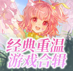 经典重温游戏合辑