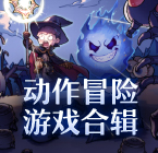 动作冒险游戏合辑