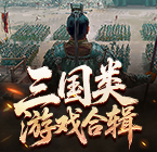 三国类游戏合辑