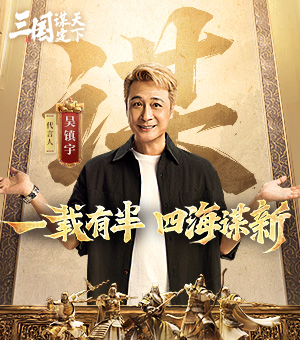 三谋1.5周年庆典来袭