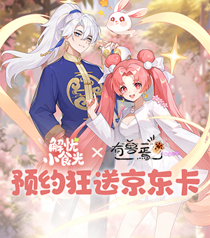 晒预约《解忧小食光》，狂掉京东卡
