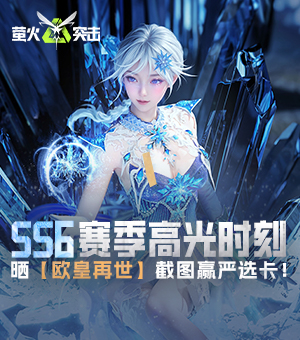 《萤火突击》有奖活动