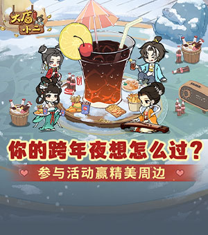 【有奖互动】穿越时空的跨年夜