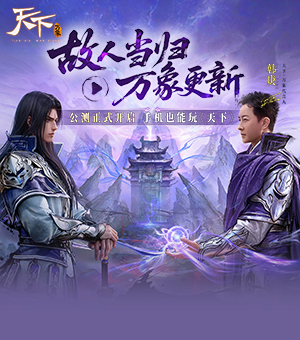 《天下：万象》公测开启！