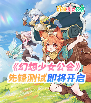 《幻想少女公会》测试即将开启