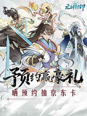 《元神封印》预约开启