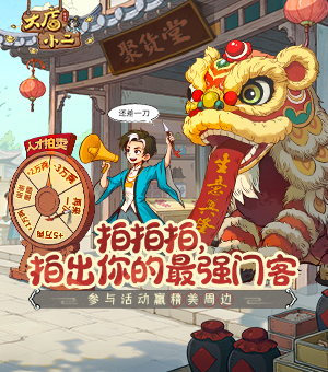 《大店小二》盛唐人才拍卖会