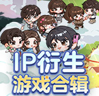 IP衍生游戏合辑