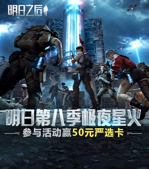 全新资料片极夜星火开启