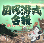 国风游戏合辑